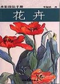 水彩技法手冊 : 花卉